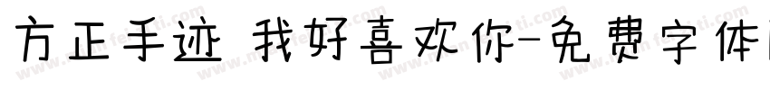 方正手迹 我好喜欢你字体转换